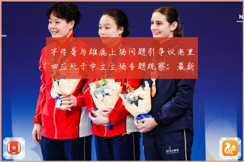字母哥与雄鹿上场问题引争议老里回应处于中立立场专题观察：最新赛事动态与深度分析